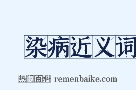 傳染病近义词是什么意思的图片
